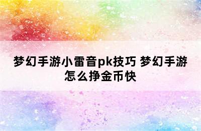 梦幻手游小雷音pk技巧 梦幻手游怎么挣金币快